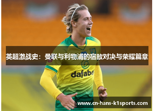 英超激战史：曼联与利物浦的宿敌对决与荣耀篇章