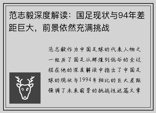 范志毅深度解读:国足现状与94年差距巨大,前景依然充满挑战 范志毅深度解读:国足现状与94年差距巨大,前景依然充满挑战