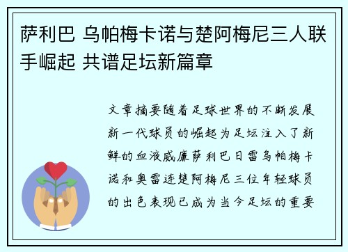 萨利巴 乌帕梅卡诺与楚阿梅尼三人联手崛起 共谱足坛新篇章 萨利巴 乌帕梅卡诺与楚阿梅尼三人联手崛起 共谱足坛新篇章
