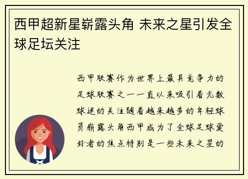 西甲超新星崭露头角 未来之星引发全球足坛关注