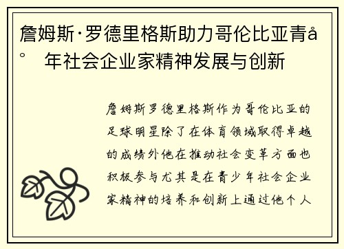 詹姆斯·罗德里格斯助力哥伦比亚青少年社会企业家精神发展与创新 詹姆斯·罗德里格斯助力哥伦比亚青少年社会企业家精神发展与创新