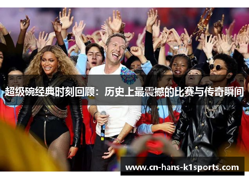 超级碗经典时刻回顾:历史上最震撼的比赛与传奇瞬间 超级碗经典时刻回顾:历史上最震撼的比赛与传奇瞬间
