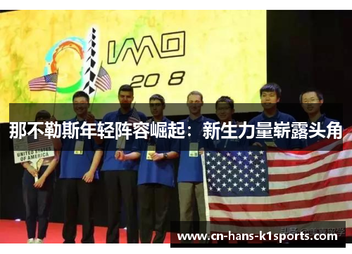 那不勒斯年轻阵容崛起：新生力量崭露头角