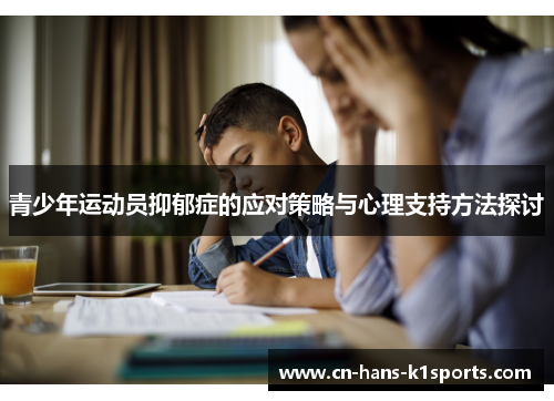 青少年运动员抑郁症的应对策略与心理支持方法探讨 青少年运动员抑郁症的应对策略与心理支持方法探讨