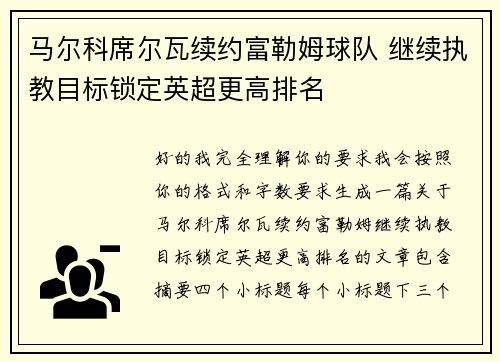 马尔科席尔瓦续约富勒姆球队 继续执教目标锁定英超更高排名 马尔科席尔瓦续约富勒姆球队 继续执教目标锁定英超更高排名