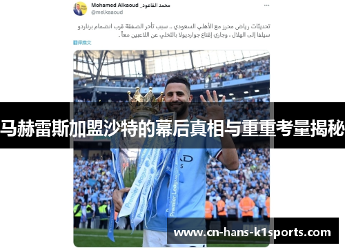 马赫雷斯加盟沙特的幕后真相与重重考量揭秘 马赫雷斯加盟沙特的幕后真相与重重考量揭秘