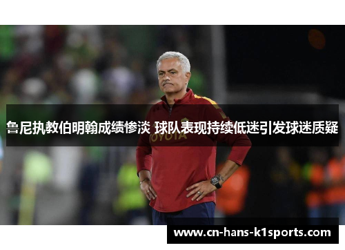 鲁尼执教伯明翰成绩惨淡 球队表现持续低迷引发球迷质疑 鲁尼执教伯明翰成绩惨淡 球队表现持续低迷引发球迷质疑