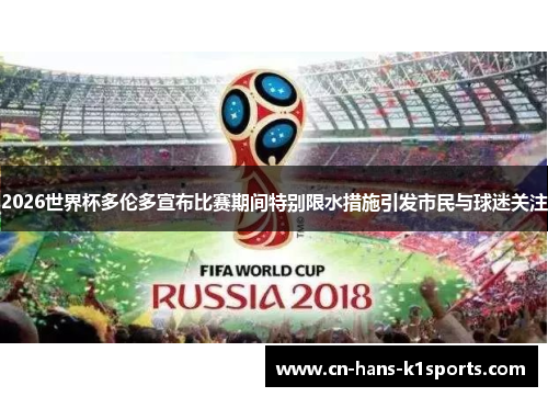 2026世界杯多伦多宣布比赛期间特别限水措施引发市民与球迷关注 2026世界杯多伦多宣布比赛期间特别限水措施引发市民与球迷关注