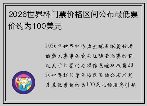 2026世界杯门票价格区间公布最低票价约为100美元 2026世界杯门票价格区间公布最低票价约为100美元