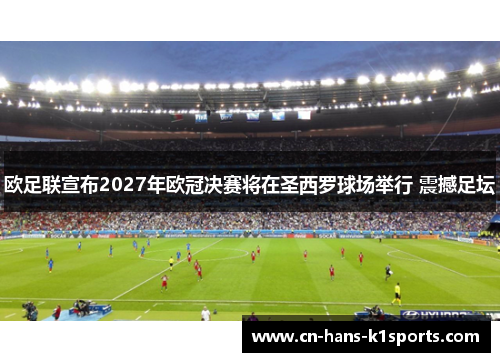 欧足联宣布2027年欧冠决赛将在圣西罗球场举行 震撼足坛