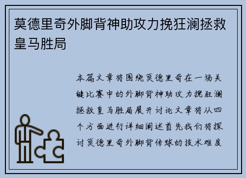 莫德里奇外脚背神助攻力挽狂澜拯救皇马胜局 莫德里奇外脚背神助攻力挽狂澜拯救皇马胜局