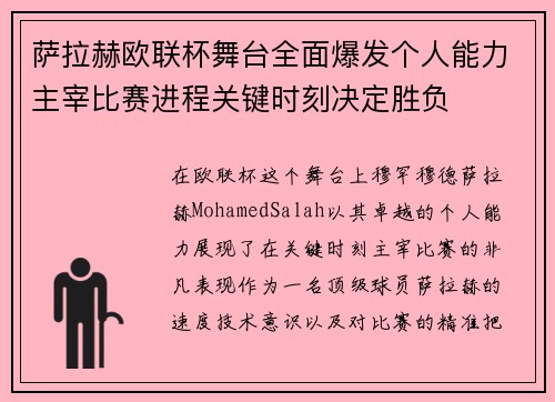 萨拉赫欧联杯舞台全面爆发个人能力主宰比赛进程关键时刻决定胜负 萨拉赫欧联杯舞台全面爆发个人能力主宰比赛进程关键时刻决定胜负