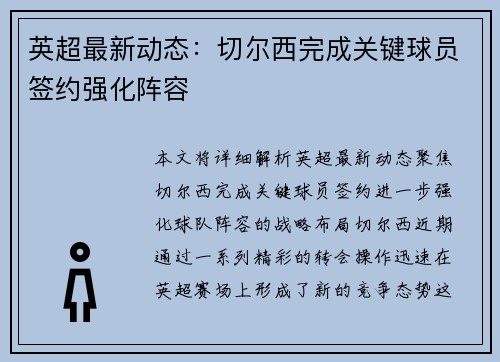 英超最新动态:切尔西完成关键球员签约强化阵容 英超最新动态:切尔西完成关键球员签约强化阵容