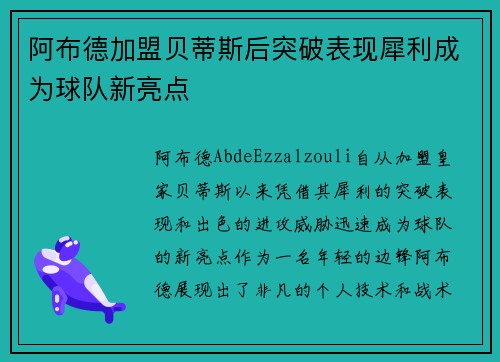 阿布德加盟贝蒂斯后突破表现犀利成为球队新亮点 阿布德加盟贝蒂斯后突破表现犀利成为球队新亮点