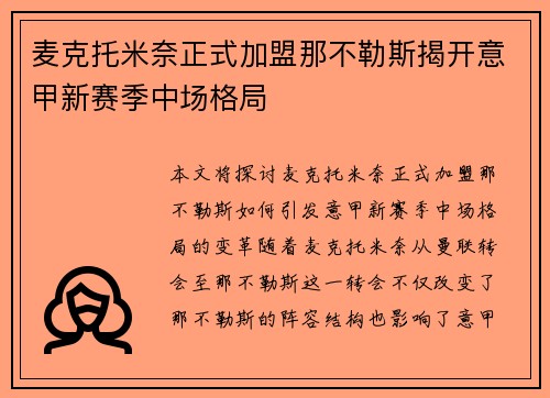 麦克托米奈正式加盟那不勒斯揭开意甲新赛季中场格局 麦克托米奈正式加盟那不勒斯揭开意甲新赛季中场格局