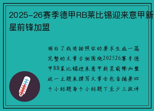 2025-26赛季德甲RB莱比锡迎来意甲新星前锋加盟 2025-26赛季德甲RB莱比锡迎来意甲新星前锋加盟