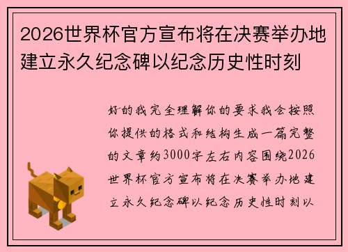 2026世界杯官方宣布将在决赛举办地建立永久纪念碑以纪念历史性时刻 2026世界杯官方宣布将在决赛举办地建立永久纪念碑以纪念历史性时刻