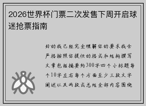 2026世界杯门票二次发售下周开启球迷抢票指南 2026世界杯门票二次发售下周开启球迷抢票指南