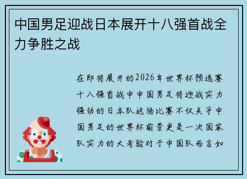 中国男足迎战日本展开十八强首战全力争胜之战 中国男足迎战日本展开十八强首战全力争胜之战