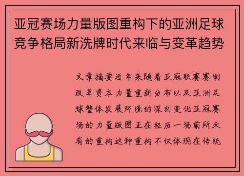 亚冠赛场力量版图重构下的亚洲足球竞争格局新洗牌时代来临与变革趋势观察