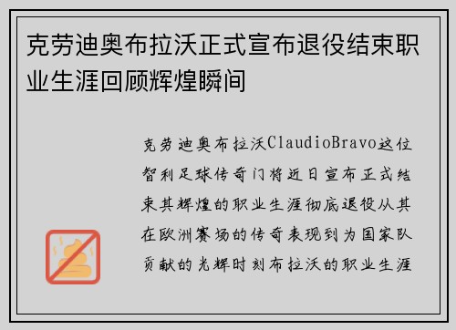 克劳迪奥布拉沃正式宣布退役结束职业生涯回顾辉煌瞬间 克劳迪奥布拉沃正式宣布退役结束职业生涯回顾辉煌瞬间