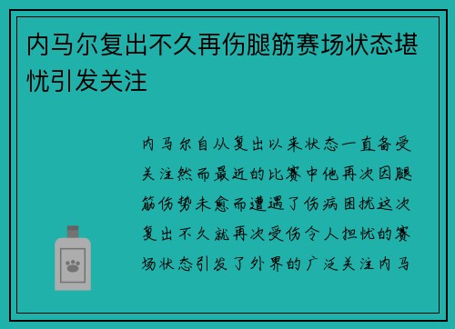 内马尔复出不久再伤腿筋赛场状态堪忧引发关注 内马尔复出不久再伤腿筋赛场状态堪忧引发关注