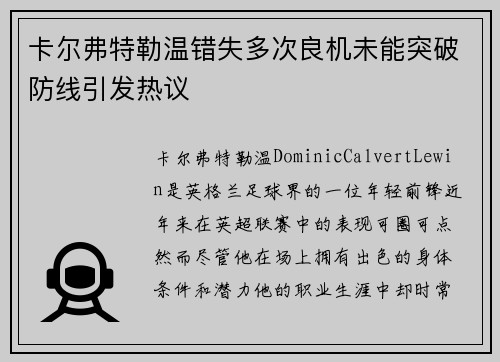 卡尔弗特勒温错失多次良机未能突破防线引发热议 卡尔弗特勒温错失多次良机未能突破防线引发热议