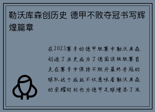 勒沃库森创历史 德甲不败夺冠书写辉煌篇章 勒沃库森创历史 德甲不败夺冠书写辉煌篇章