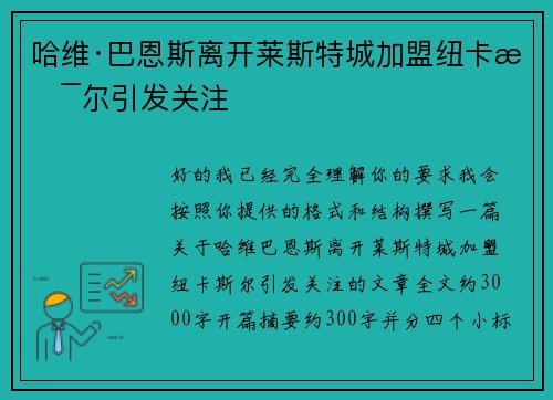 哈维·巴恩斯离开莱斯特城加盟纽卡斯尔引发关注 哈维·巴恩斯离开莱斯特城加盟纽卡斯尔引发关注