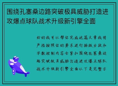 围绕孔塞桑边路突破极具威胁打造进攻爆点球队战术升级新引擎全面 围绕孔塞桑边路突破极具威胁打造进攻爆点球队战术升级新引擎全面