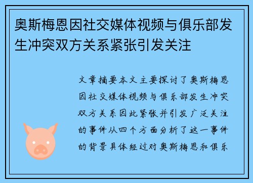 奥斯梅恩因社交媒体视频与俱乐部发生冲突双方关系紧张引发关注 奥斯梅恩因社交媒体视频与俱乐部发生冲突双方关系紧张引发关注