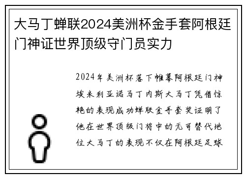 大马丁蝉联2024美洲杯金手套阿根廷门神证世界顶级守门员实力 大马丁蝉联2024美洲杯金手套阿根廷门神证世界顶级守门员实力
