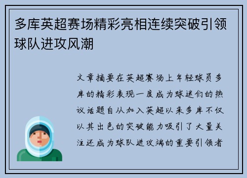 多库英超赛场精彩亮相连续突破引领球队进攻风潮 多库英超赛场精彩亮相连续突破引领球队进攻风潮