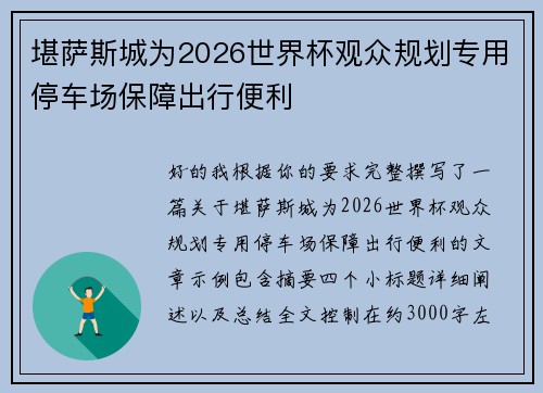 堪萨斯城为2026世界杯观众规划专用停车场保障出行便利 堪萨斯城为2026世界杯观众规划专用停车场保障出行便利