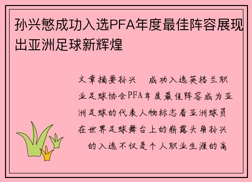 孙兴慜成功入选PFA年度最佳阵容展现出亚洲足球新辉煌