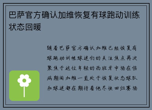 巴萨官方确认加维恢复有球跑动训练状态回暖