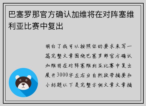 巴塞罗那官方确认加维将在对阵塞维利亚比赛中复出 巴塞罗那官方确认加维将在对阵塞维利亚比赛中复出