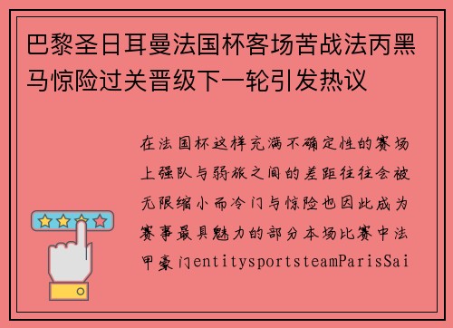 巴黎圣日耳曼法国杯客场苦战法丙黑马惊险过关晋级下一轮引发热议