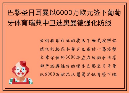巴黎圣日耳曼以6000万欧元签下葡萄牙体育瑞典中卫迪奥曼德强化防线 巴黎圣日耳曼以6000万欧元签下葡萄牙体育瑞典中卫迪奥曼德强化防线