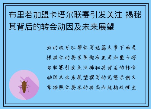 布里若加盟卡塔尔联赛引发关注 揭秘其背后的转会动因及未来展望 布里若加盟卡塔尔联赛引发关注 揭秘其背后的转会动因及未来展望