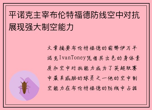 平诺克主宰布伦特福德防线空中对抗展现强大制空能力 平诺克主宰布伦特福德防线空中对抗展现强大制空能力