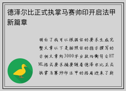 德泽尔比正式执掌马赛帅印开启法甲新篇章