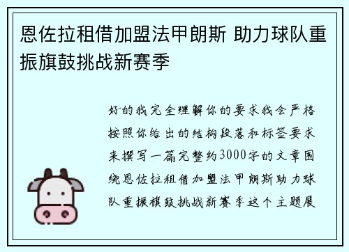 恩佐拉租借加盟法甲朗斯 助力球队重振旗鼓挑战新赛季 恩佐拉租借加盟法甲朗斯 助力球队重振旗鼓挑战新赛季