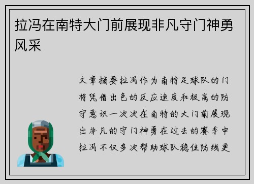 拉冯在南特大门前展现非凡守门神勇风采 拉冯在南特大门前展现非凡守门神勇风采