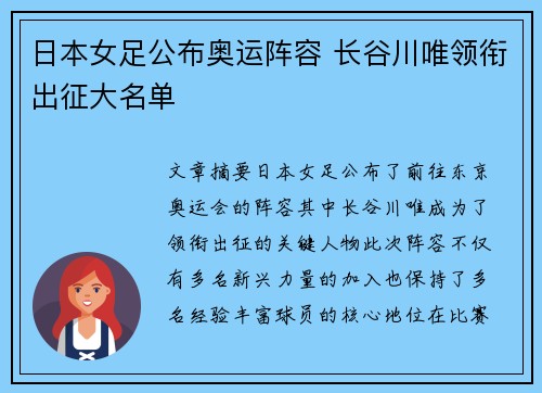 日本女足公布奥运阵容 长谷川唯领衔出征大名单 日本女足公布奥运阵容 长谷川唯领衔出征大名单