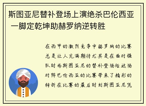 斯图亚尼替补登场上演绝杀巴伦西亚 一脚定乾坤助赫罗纳逆转胜 斯图亚尼替补登场上演绝杀巴伦西亚 一脚定乾坤助赫罗纳逆转胜
