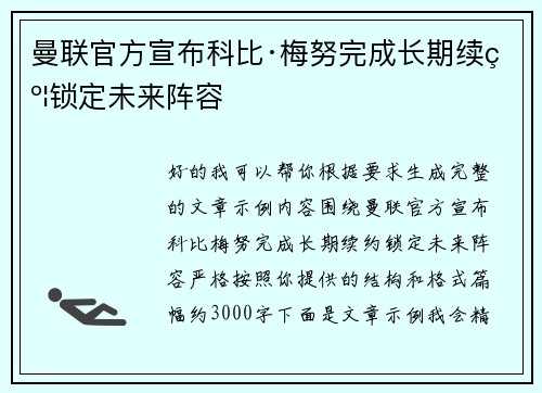 曼联官方宣布科比·梅努完成长期续约锁定未来阵容