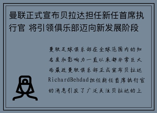 曼联正式宣布贝拉达担任新任首席执行官 将引领俱乐部迈向新发展阶段 曼联正式宣布贝拉达担任新任首席执行官 将引领俱乐部迈向新发展阶段