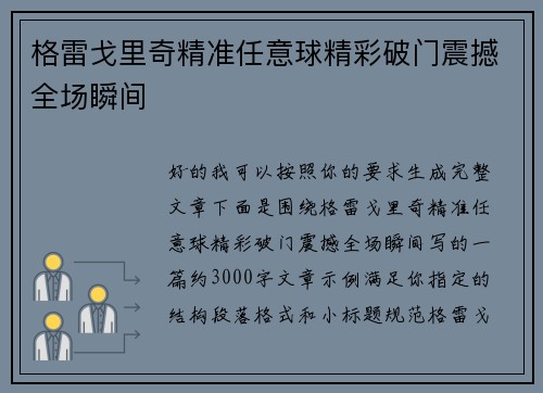 格雷戈里奇精准任意球精彩破门震撼全场瞬间 格雷戈里奇精准任意球精彩破门震撼全场瞬间