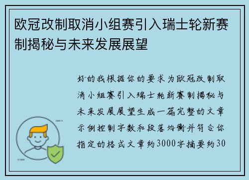 欧冠改制取消小组赛引入瑞士轮新赛制揭秘与未来发展展望